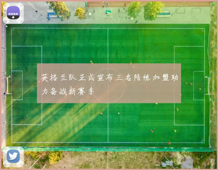 英格兰队正式宣布三名陪练加盟助力备战新赛季
