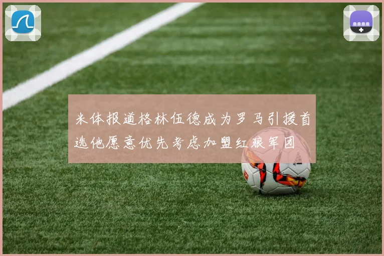 米体报道格林伍德成为罗马引援首选他愿意优先考虑加盟红狼军团