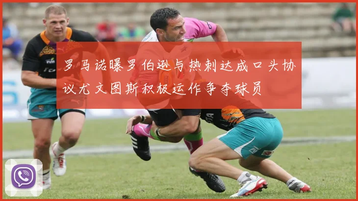 罗马诺曝罗伯逊与热刺达成口头协议尤文图斯积极运作争夺球员