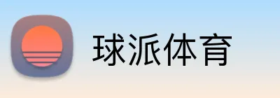 球派体育 logo